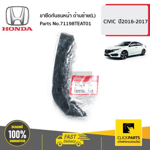 ขายึดกันชนหน้า ด้านซ้าย(L) CIVIC ปี2016-2017 ของแท้ เบิกศูนย์ HONDA #71198TEAT01