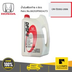 น้ำมันเฟืองท้าย 4L CRV ปี2002-2006 ของแท้ เบิกศูนย์ HONDA #08293P99Z41T3