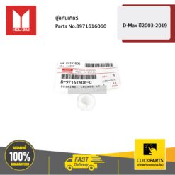 บู๊ชคันเกียร์ D-Max ปี2003-2019 ของแท้ เบิกศูนย์ ISUZU #8971616060