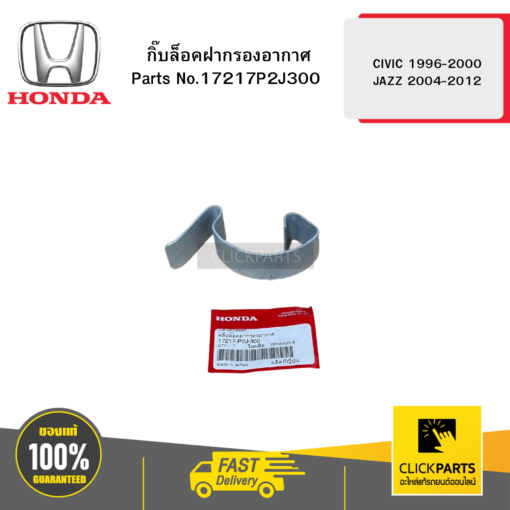 กิ๊บล็อคฝากรองอากาศ CIVIC 1996-2000 JAZZ 2004-2012 HONDA #17217P2J300