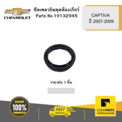 ซีลเพลาอินพุตห้องเกียร์ CAPTIVA ปี 2007-2009 CHEVROLET #19132945