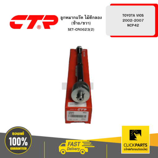 ลูกหมากแร๊ค ไม้ตีกลอง (ซ้าย/ขวา) TOYOTA VIOS 2002-2007 NCP42 CTR #SET-CR0623(2)