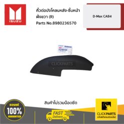 คิ้วต่อบังโคลนหลัง-ชิ้นหน้า ฝั่งขวา (R) D-Max ปี2007-2011 CAB4 ของแท้ เบิกศูนย์ ISUZU #8980236570