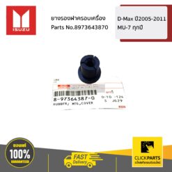 ยางรองฝาครอบเครื่อง D-MAX ปี2005-20119 / MU-7 ทุกปี ของแท้ เบิกศูนย์ ISUZU #8973643870