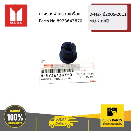 ยางรองฝาครอบเครื่อง D-MAX ปี2005-20119 / MU-7 ทุกปี ของแท้ เบิกศูนย์ ISUZU #8973643870