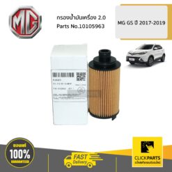 กรองน้ำมันเครื่อง 2 MG GS ปี2017-2019 ของแท้ เบิกศูนย์ MG #10105963