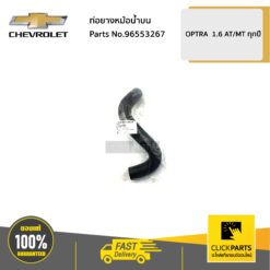 ท่อยางหม้อน้ำบน 1.6 AT/MT OPTRA ทุกปี ของแท้ เบิกศูนย์ CHEVROLET #96553267