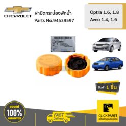 ฝาปิดกระป๋องพักน้ำหม้อน้ำ AVEO ทุกปี OPTRA ของแท้ เบิกศูนย์ CHEVROLET #94539597