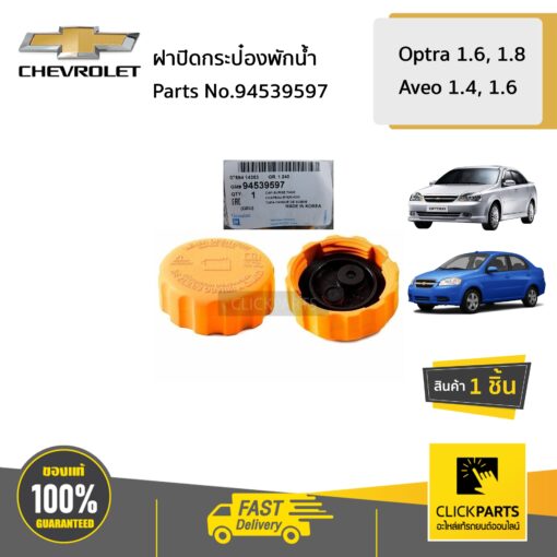 ฝาปิดกระป๋องพักน้ำหม้อน้ำ AVEO ทุกปี OPTRA ของแท้ เบิกศูนย์ CHEVROLET #94539597