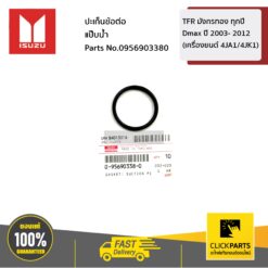 ปะเก็นข้อต่อแป๊บน้ำ D-MAX ปี2005-2013 เครื่อง (4JK1/4JJ1) ของแท้ เบิกศูนย์ ISUZU #956903380