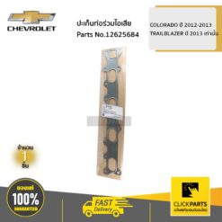ปะเก็นท่อร่วมไอเสีย COLORADO ปี 2012-2013 / TRAILBLAZER ปี 2013 เท่านั้น ของแท้ เบิกศูนย์ CHEVROLET #12625684