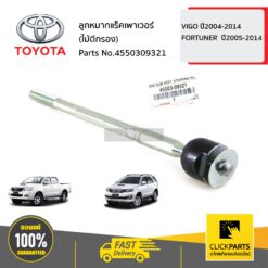 ลูกหมากแร็คเพาเวอร์ (ไม้ตีกรอง) VIGO ปี2004-2014 FORTUNER ปี2005-2014 INNOVA ปี2005-2011 ของแท้ เบิกศูนย์ TOYOTA #4550309321