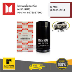 ไส้กรองน้ำมันเครื่อง (4JK1/4JJ1) D-Max ปี 2005-2011 ของแท้ เบิกศูนย์ ISUZU #8973587200