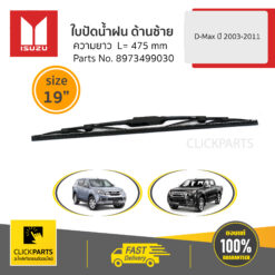 ใบปัดน้ำฝน ด้านซ้าย L= 475 mm /19" D-Max ปี2012-2019/MU-Xปี2014-ปัจจุบัน ของแท้ เบิกศูนย์ ISUZU #8973499030