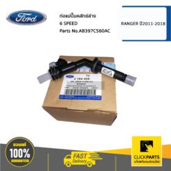 ท่อแม่ปั๊มคลัทช์ล่าง 6 SPEED MT RANGER ปี 2011-2018 / BT50 PRO ปี 2011ขึ้นไป ของแท้ เบิกศูนย์ FORD #AB397C560AC