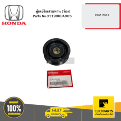 มู่เลย์ดันสายพาน (ร่อง) CIVIC 2012 HONDA #31190R0A005