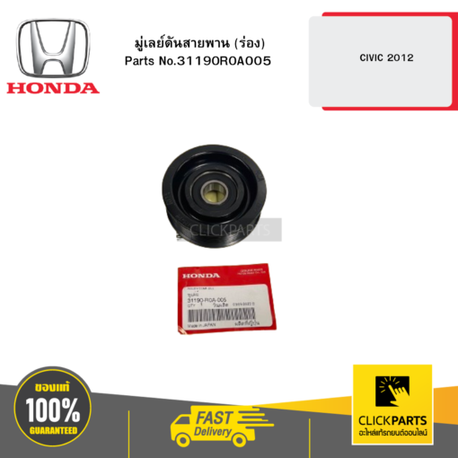 มู่เลย์ดันสายพาน (ร่อง) CIVIC 2012 HONDA #31190R0A005