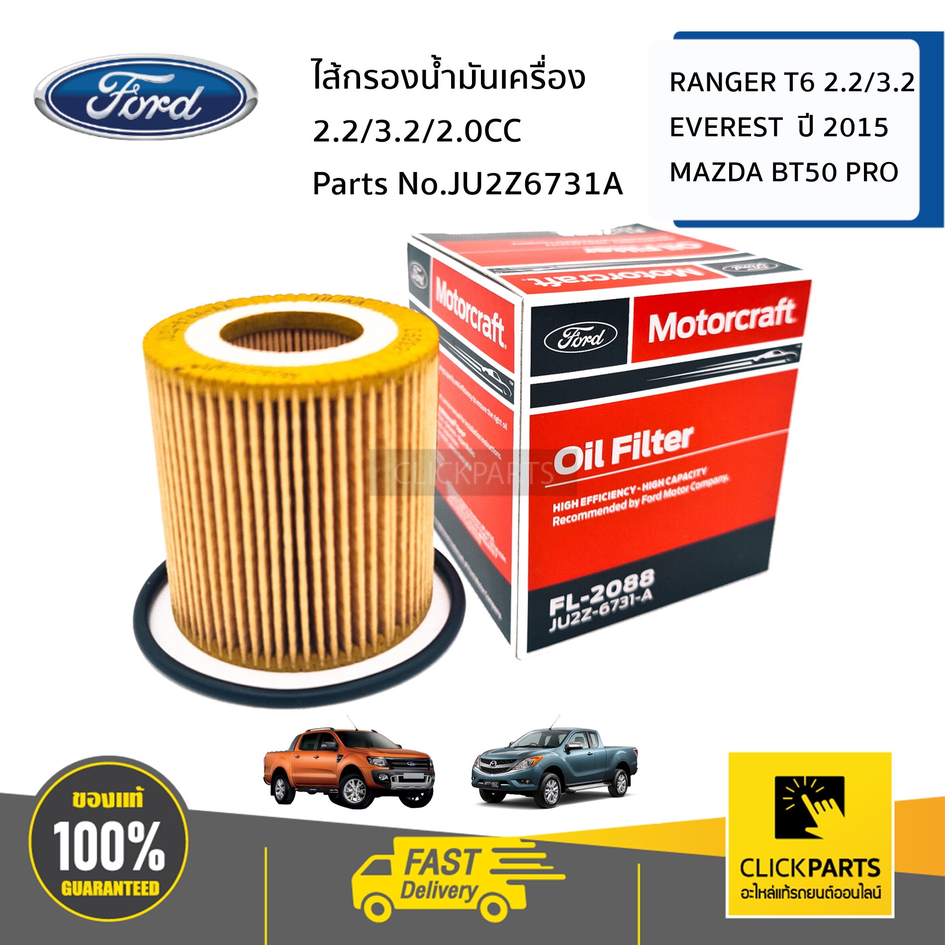 FORD #JU2Z6731A ไส้กรองน้ำมันเครื่อง 2.2/3.2/2.0CC FORD RANGER T6 2.2/3.2 ปี 2012 / FORD EVEREST ปี 2015 / MAZDA BT50 PRO ของแท้ เบิกศูนย์