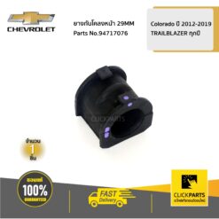 ยางกันโคลงหน้า 29MM Colorado ปี 2012-2019/TRAILBLAZER ทุกปี ของแท้ เบิกศูนย์ CHEVROLET #94717076