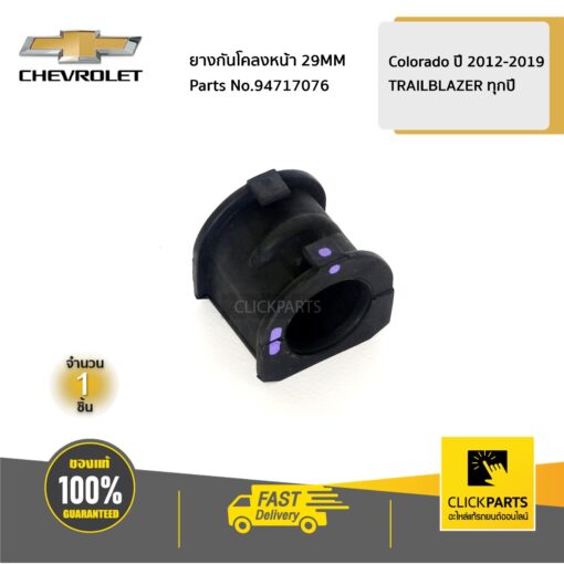 ยางกันโคลงหน้า 29MM Colorado ปี 2012-2019/TRAILBLAZER ทุกปี ของแท้ เบิกศูนย์ CHEVROLET #94717076