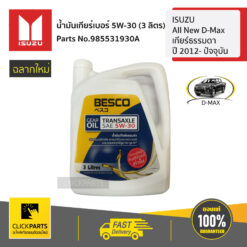 น้ำมันเกียร์เบอร์ 5W-30 ขนาด 3 ลิตร All New D-Max #Clickparts ของแท้ เบิกศูนย์ ISUZU #985531930A