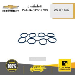 ประเก็นไอดี COLO ปี 2014 CHEVROLET #12637739