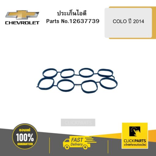 ประเก็นไอดี COLO ปี 2014 CHEVROLET #12637739