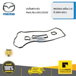 ปะเก็นฝาวาล์ว MAZDA3 เครื่อง 2 ปี 2004-2011 ของแท้ เบิกศูนย์ MAZDA #L50110230