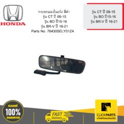 กระจกมองในเก๋ง สีดำ รุ่น CT ปี 45915 รุ่น BO ปี 15-16 รุ่น BR-V ปี 16-21 HONDA #76430SELY01ZA