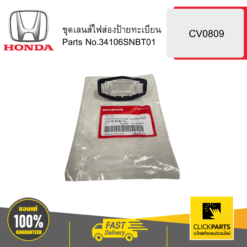 ชุดเลนส์ไฟส่องป้ายทะเบียน CV0809 HONDA #34106SNBT01