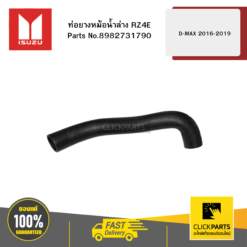 ท่อยางหม้อน้ำล่าง RZ4E D-MAX 2016-2019 ISUZU #8982731790