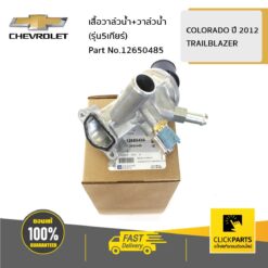 เสื้อวาล์วน้ำ+วาล์วน้ำ (รุ่น5เกียร์) COLO12-13/TBZ ของแท้ เบิกศูนย์ CHEVROLET #12650485