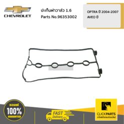 ปะเก็นฝาวาล์ว 1.6 OPTRA,AVEO ของแท้ เบิกศูนย์ CHEVROLET #96353002