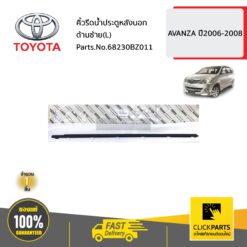 คิ้วรีดน้ำประตูหลังนอก ด้านซ้าย(L) AVANZA ปี2006-2008 ของแท้ เบิกศูนย์ TOYOTA #68230BZ011