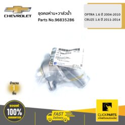 ชุดคอห่าน+วาล์วน้ำ OPTRA 1.6 ปี 2004-2010 / CRUZE 1.6 ปี 2011-2014 ของแท้ เบิกศูนย์ CHEVROLET #96835286