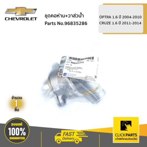 ชุดคอห่าน+วาล์วน้ำ OPTRA 1.6 ปี 2004-2010 / CRUZE 1.6 ปี 2011-2014 ของแท้ เบิกศูนย์ CHEVROLET #96835286