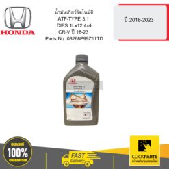 น้ำมันเกียร์อัตโนมัติATF-TYPE3.1 DIES 1Lx12 4x4 CR-V ปี18-23 HONDA #08268P99Z11TD