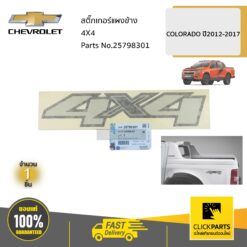 สติ๊กเกอร์แผงข้าง 4X4 COLORADO ปี2012-2017 ของแท้ เบิกศูนย์ CHEVROLET #25798301