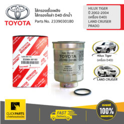 ไส้กรองเชื้อเพลิง ไส้กรองโซล่า D4D ดักน้ำ HILUX TIGER ปี 2002-2004 /HIACE /LAND CRUISER ของแท้ เบิกศูนย์ TOYOTA #2339030180