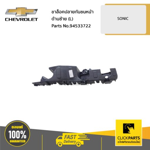 ขาล็อคปลายกันชนหน้า ด้านซ้าย (L) SONIC ของแท้ เบิกศูนย์ CHEVROLET #94533722