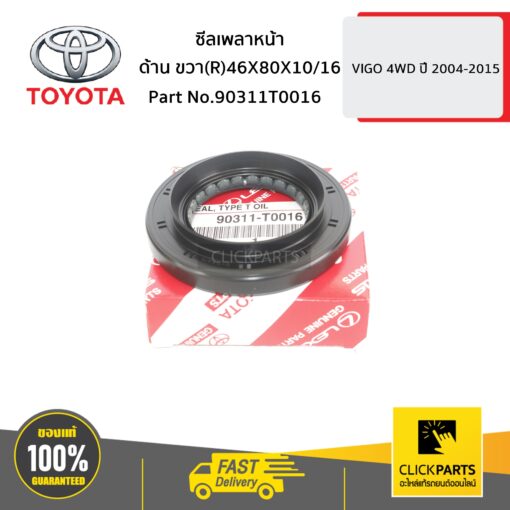 ซีลเพลาหน้า ด้านขวา (R) 46X80X10/16 VIGO 4WD ปี 2004-2015 ของแท้ เบิกศูนย์ TOYOTA #90311T0016