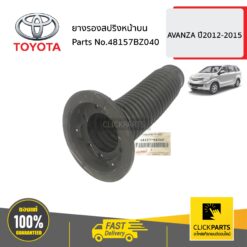 ยางรองสปริงหน้าบน AVANZA ปี2012-2015 ของแท้ เบิกศูนย์ TOYOTA #48157BZ040