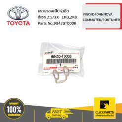 แหวนรองแป๊ปหัวฉีด ชุด 5 ชิ้น ดีเซล 2.5/3.0 1KD,2KD VIGO/D4D/INNOVA/COMMUTER/FORTUNER ของแท้ เบิกศูนย์ TOYOTA #SET-90430T0008(5ชิ้น)