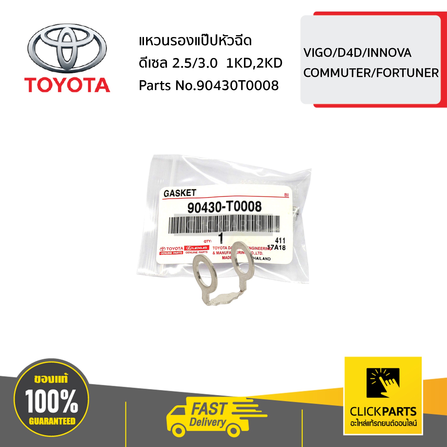 TOYOTA #SET-90430T0008(5ชิ้น) แหวนรองแป๊ปหัวฉีด ชุด 5 ชิ้น ดีเซล 2.5/3.0 1KD,2KD VIGO/D4D/INNOVA/COMMUTER/FORTUNER ของแท้ เบิกศูนย์