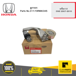 ลูกรอก AUTO เครื่อง1.8 CIVIC 2007-2010 HONDA #31170RWK045