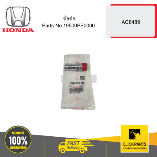 ข้อต่อ AC8489 HONDA #19500PE0000