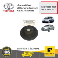 เหล็กครอบเบ้าโช๊คหน้า ใส่ได้ทั้ง ด้านซ้ายหรือขวา (L/R) YARIS ปี 2006-2012 / VIOS ปี 2007-2013 ของแท้ เบิกศูนย์ TOYOTA #486820D031