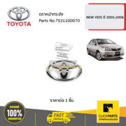 ตราหน้ากระจัง NEW 14.0x9.5 cm. VIOS ปี 2005-2006 ของแท้ เบิกศูนย์ TOYOTA #753110D070