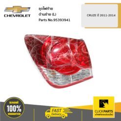 ชุดไฟท้าย ด้านซ้าย (L) CRUZE ปี 2011-2014 ของแท้ เบิกศูนย์ CHEVROLET #95393941