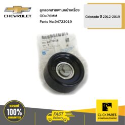 ลูกลอกสายพานหน้าเครื่อง OD=76MM Colorado ปี 2012-2019 ของแท้ เบิกศูนย์ CHEVROLET #94722019